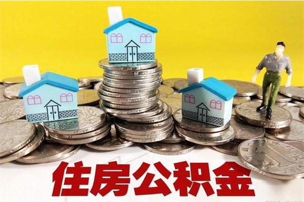 温县离职了多长时间可以取公积金（离职了多久可以取住房公积金）