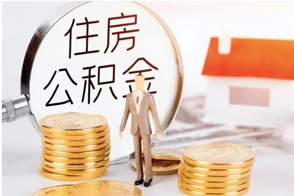 温县辞职提住房公积金（辞职住房公积金提取需要什么材料）