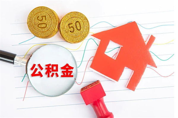 温县住房公积金支取（取住房公积金流程）