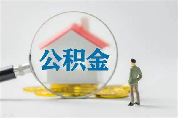 温县离职提住房公积金（离职 住房公积金提取）