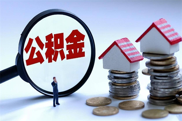 温县怎么把住房离职公积金全部取（离职怎么取住房公积金里的钱）