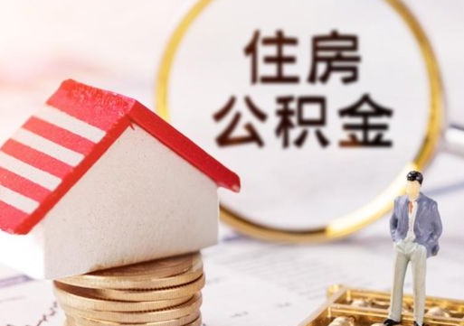 温县代取个人住房公积金（一般代取公积金手续费多少）