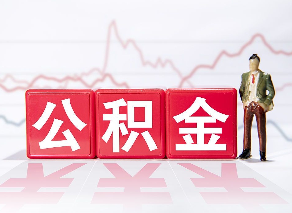 温县公积金代提在哪儿（公积金代办提取）