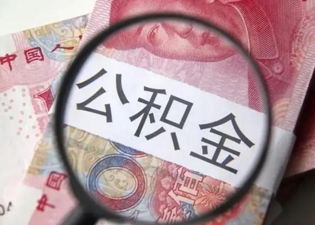 温县公积金帮提一年几次（公积金每年提一次）