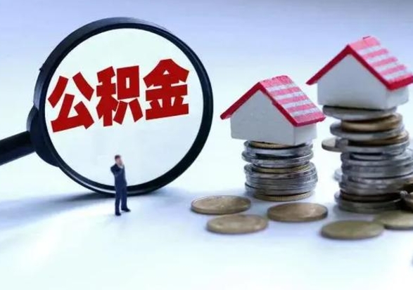 温县公积金如何取出来（怎么取住房公积金的钱）