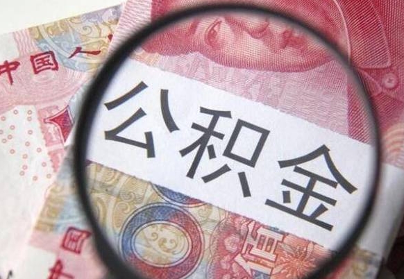 温县多久可以取公积金（多长时间能取公积金）