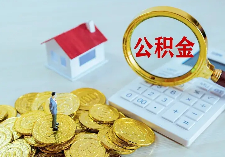 温县离职可以取出全部公积金吗（离职能取出住房公积金）