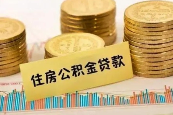 温县离职后公积金怎样才能取出来（离职后公积金怎么提取全部出来）