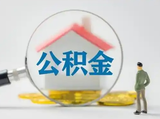 温县住房公积金如何取出（2021住房公积金怎么取）